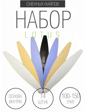 Набор сменных файлов и основа Lotus